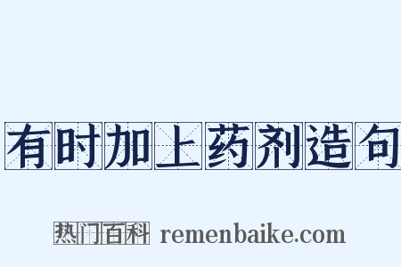 有时加上药剂造句是什么意思的图片